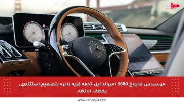 مرسيدس مايباخ S680 إميرالد آيل تحفة فنية نادرة بتصميم استثنائي يخطف الأنظار